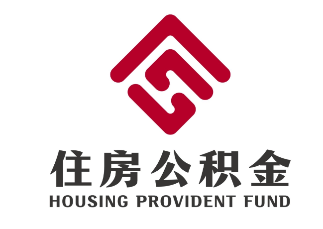 镇坪住房公积金代提